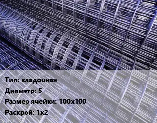 Сетка кладочная d=5 Ячейка: 100х100 Раскрой: 1х2